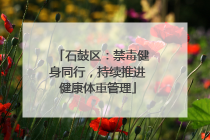石鼓区：禁毒健身同行，持续推进健康体重管理