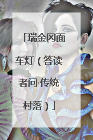 瑞金冈面车灯（答读者问·传统村落）