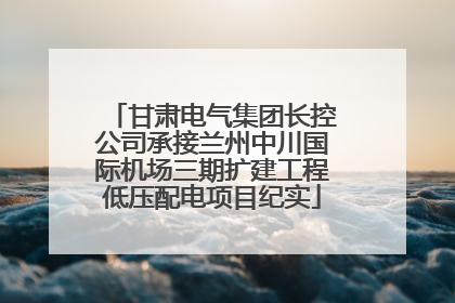 甘肃电气集团长控公司承接兰州中川国际机场三期扩建工程低压配电项目纪实