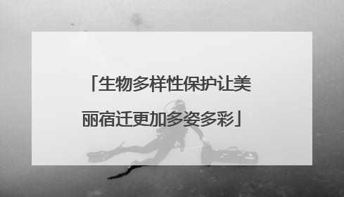 生物多样性保护让美丽宿迁更加多姿多彩