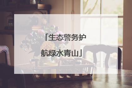 生态警务护航绿水青山