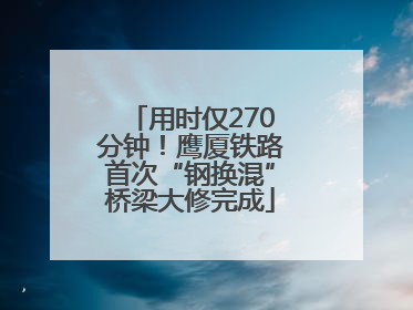 用时仅270分钟！鹰厦铁路首次“钢换混”桥梁大修完成