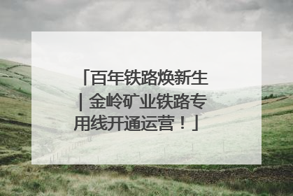 百年铁路焕新生｜金岭矿业铁路专用线开通运营！