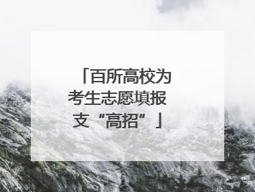 百所高校为考生志愿填报支“高招”