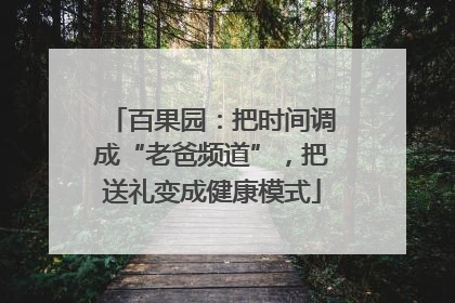 百果园：把时间调成“老爸频道”，把送礼变成健康模式