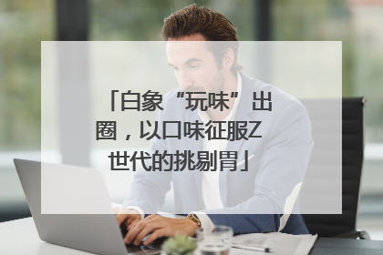 白象“玩味”出圈，以口味征服Z世代的挑剔胃