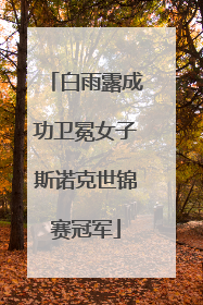 白雨露成功卫冕女子斯诺克世锦赛冠军