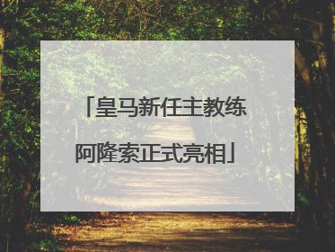 皇马新任主教练阿隆索正式亮相