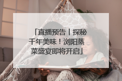 直播预告丨探秘千年美味！浏阳蒸菜盛宴即将开启