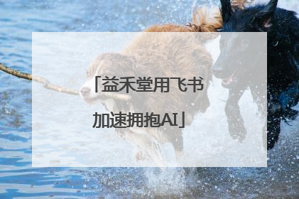 益禾堂用飞书加速拥抱AI