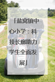 盐窝镇中心小学：科技长廊助力学生全面发展