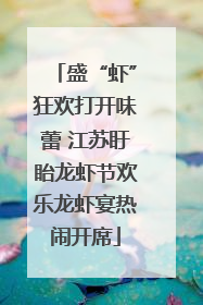 盛“虾”狂欢打开味蕾 江苏盱眙龙虾节欢乐龙虾宴热闹开席