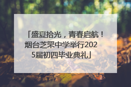 盛夏拾光，青春启航！烟台芝罘中学举行2025届初四毕业典礼