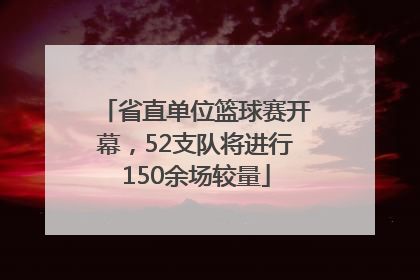 省直单位篮球赛开幕，52支队将进行150余场较量