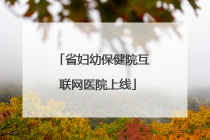 省妇幼保健院互联网医院上线