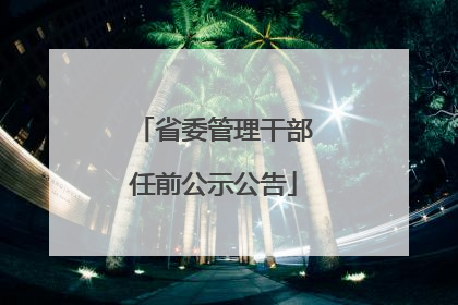 省委管理干部任前公示公告