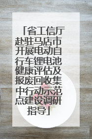 省工信厅赴驻马店市开展电动自行车锂电池健康评估及报废回收集中行动示范点建设调研指导