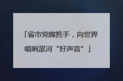 省市党媒携手，向世界唱响漯河“好声音”