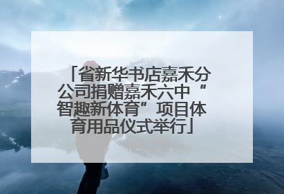 省新华书店嘉禾分公司捐赠嘉禾六中“智趣新体育”项目体育用品仪式举行