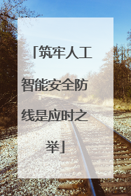筑牢人工智能安全防线是应时之举