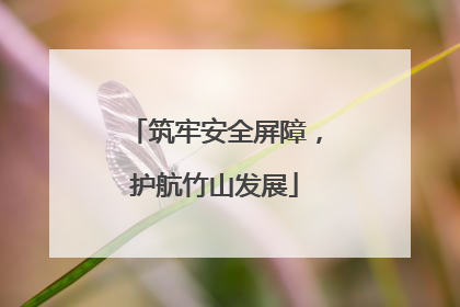 筑牢安全屏障，护航竹山发展