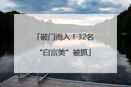 破门而入！32名“白富美”被抓
