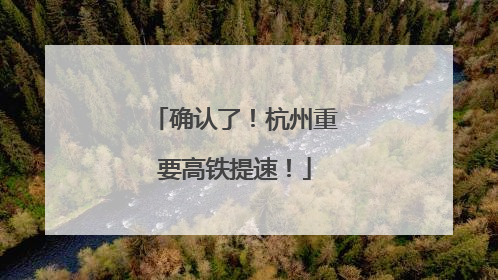 确认了！杭州重要高铁提速！