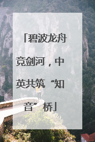 碧波龙舟竞剑河，中英共筑“知音”桥