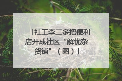 社工李三多把便利店开成社区“解忧杂货铺”（图）