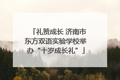 礼赞成长 济南市东方双语实验学校举办“十岁成长礼”