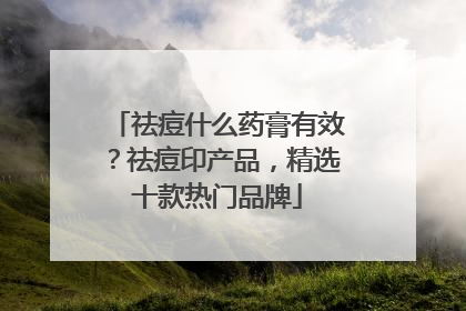 祛痘什么药膏有效？祛痘印产品，精选十款热门品牌