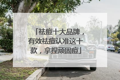 祛痘十大品牌，有效祛痘认准这十款，拿捏顽固痘