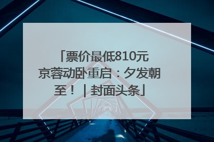 票价最低810元 京蓉动卧重启：夕发朝至！｜封面头条