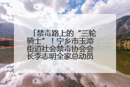 禁毒路上的“三轮骑士”！宁乡市玉潭街道社会禁毒协会会长李志明全家总动员，织密“防毒网”