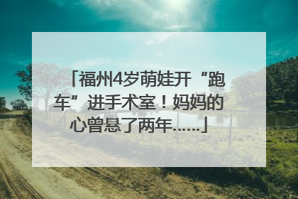 福州4岁萌娃开“跑车”进手术室！妈妈的心曾悬了两年……