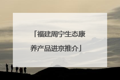 福建周宁生态康养产品进京推介