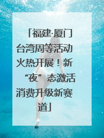 福建·厦门台湾周等活动火热开展！新“夜”态激活消费升级新赛道