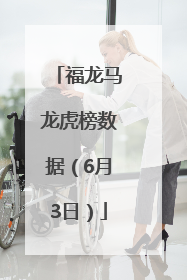 福龙马龙虎榜数据（6月3日）
