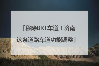 移除BRT车道！济南这条道路车道功能调整