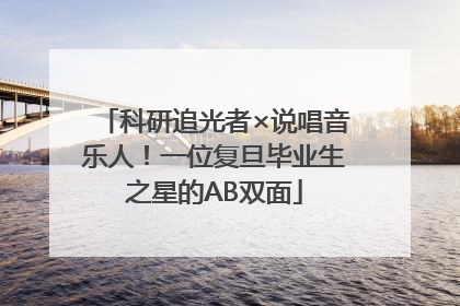 科研追光者×说唱音乐人！一位复旦毕业生之星的AB双面