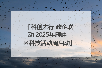 科创先行 政企联动 2025年雁峰区科技活动周启动