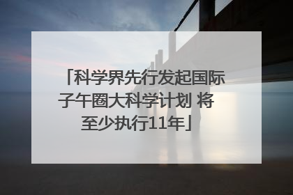 科学界先行发起国际子午圈大科学计划 将至少执行11年