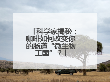 科学家揭秘：咖啡如何改变你的肠道“微生物王国”？