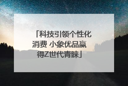 科技引领个性化消费 小象优品赢得Z世代青睐