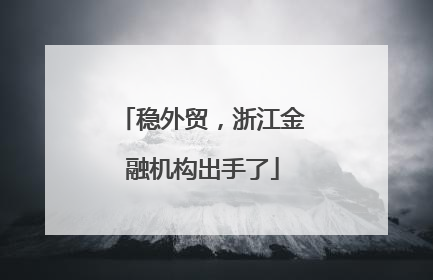 稳外贸，浙江金融机构出手了