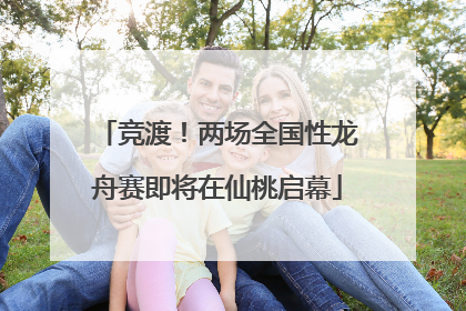 竞渡！两场全国性龙舟赛即将在仙桃启幕