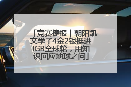 竞赛捷报丨朝阳凯文学子4金2银挺进IGB全球轮，用知识回应地球之问