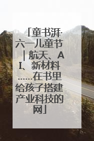 童书湃·六一儿童节｜航天、AI、新材料……在书里给孩子搭建产业科技的网