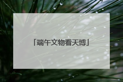 端午文物看天博