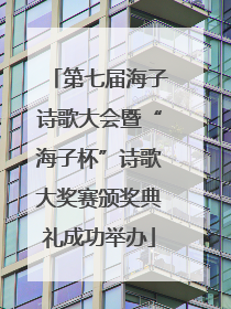 第七届海子诗歌大会暨“海子杯”诗歌大奖赛颁奖典礼成功举办